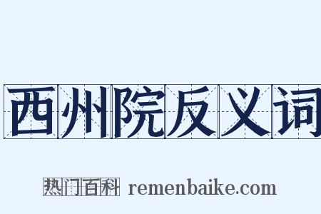 西州院反义词是什么意思的图片